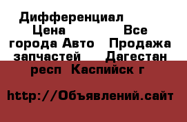  Дифференциал 48:13 › Цена ­ 88 000 - Все города Авто » Продажа запчастей   . Дагестан респ.,Каспийск г.